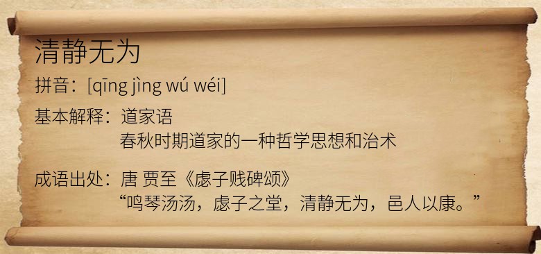 清静无为