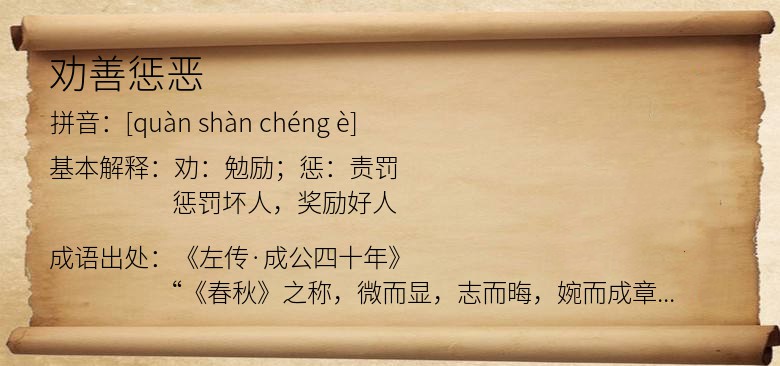 劝善惩恶