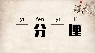 一分一厘