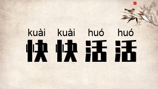 快快活活