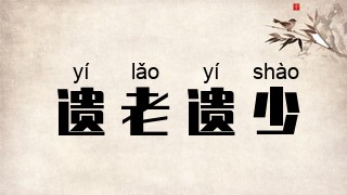 遗老遗少