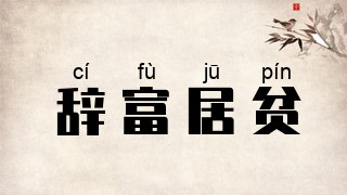 辞富居贫