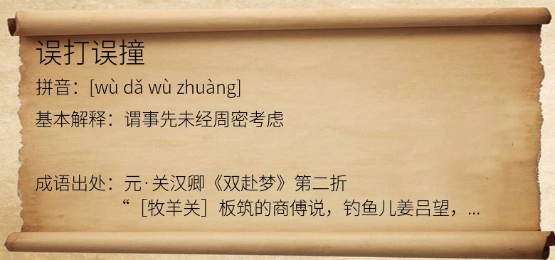 误打误撞