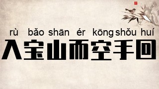入宝山而空手回