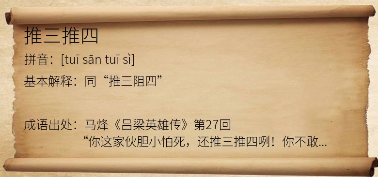 推三推四