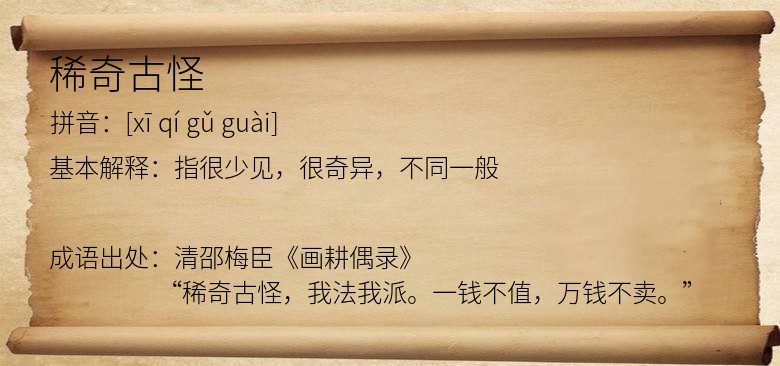 稀奇古怪