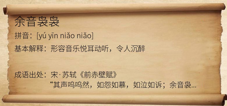 余音袅袅