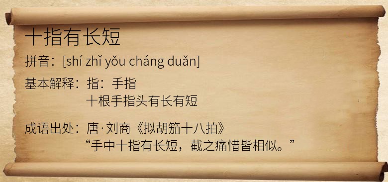 十指有长短