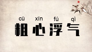 粗心浮气