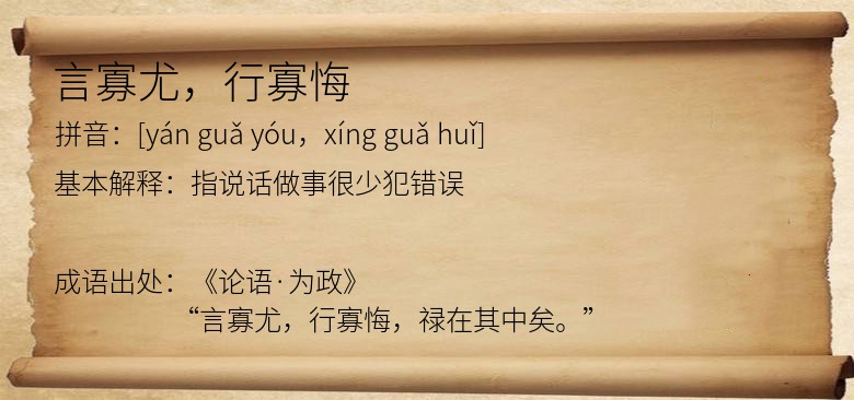 言寡尤，行寡悔