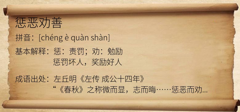 惩恶劝善