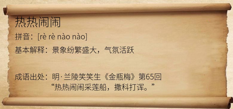 热热闹闹