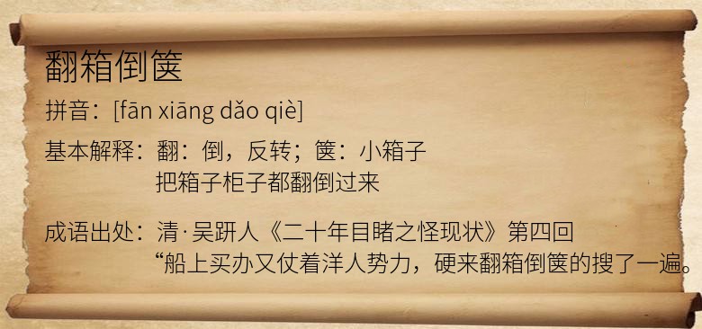 翻箱倒箧