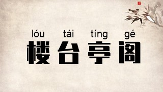楼台亭阁