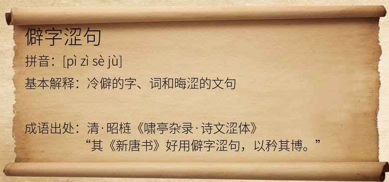 僻字涩句