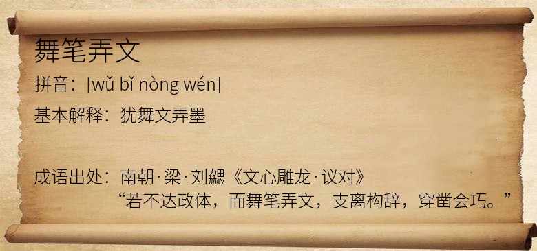 舞笔弄文