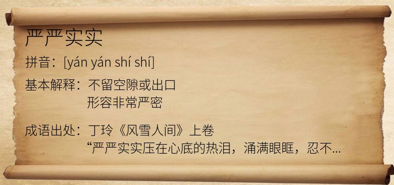 严严实实