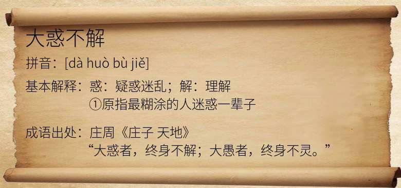 大惑不解