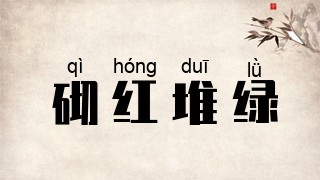 砌红堆绿