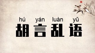 胡言乱语