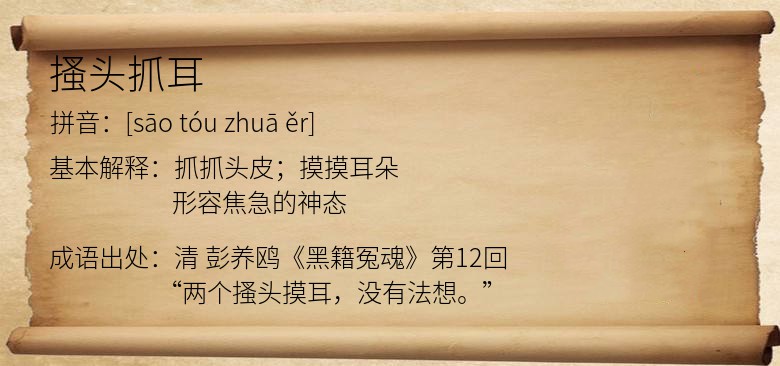 搔头抓耳