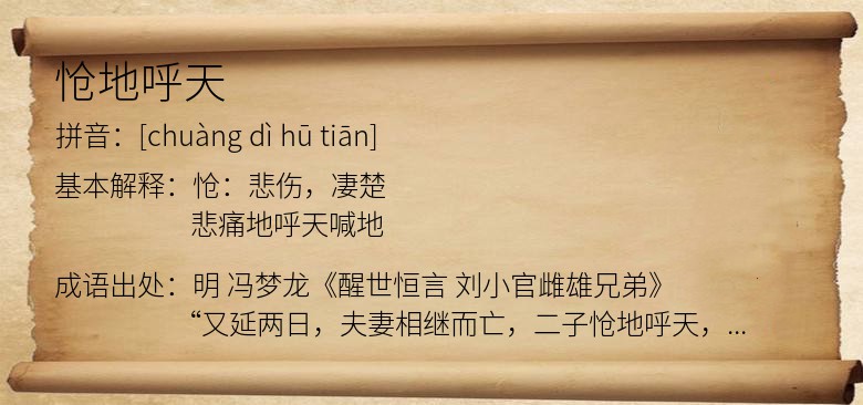 怆地呼天