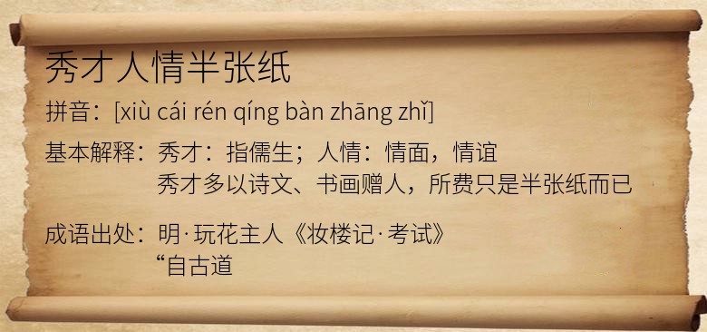 秀才人情半张纸