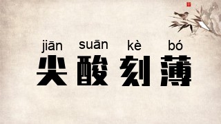 尖酸刻薄