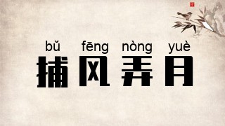 捕风弄月