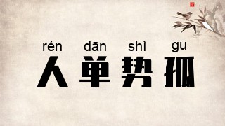 人单势孤