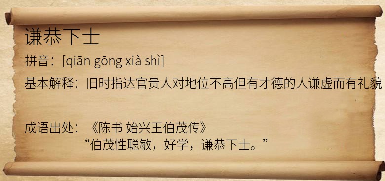 谦恭下士
