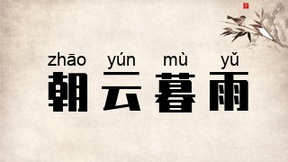 朝云暮雨
