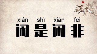 闲是闲非