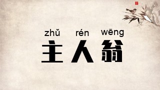 主人翁