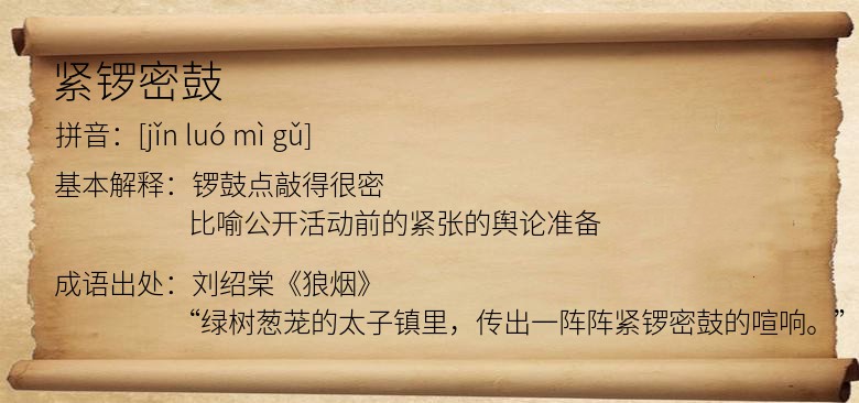 紧锣密鼓