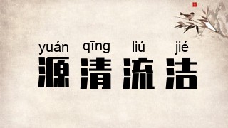 源清流洁