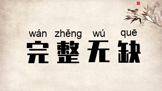 完整无缺
