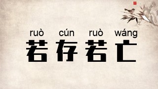 若存若亡