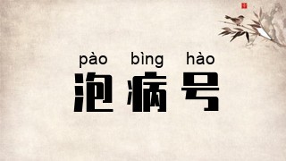 泡病号