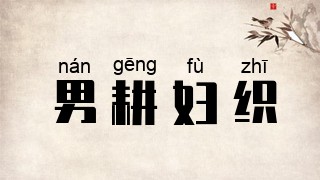 男耕妇织