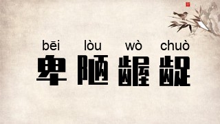 卑陋龌龊