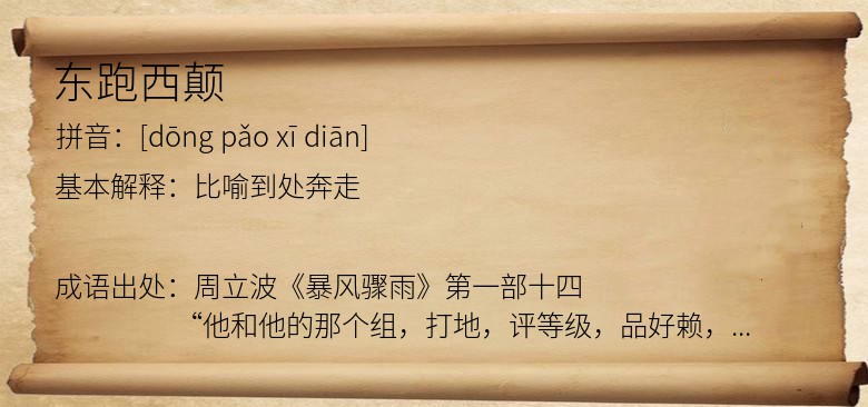 东跑西颠
