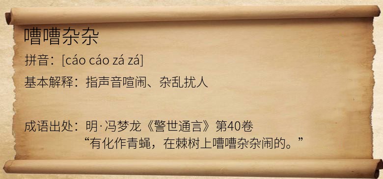 嘈嘈杂杂
