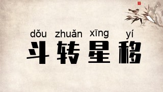 斗转星移
