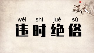 违时绝俗