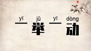 一举一动