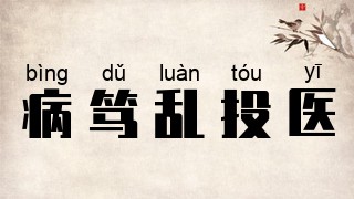 病笃乱投医