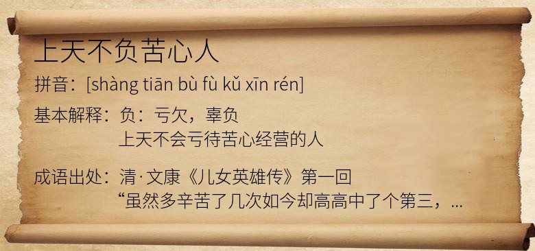 上天不负苦心人