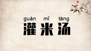灌米汤
