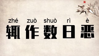辄作数日恶